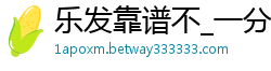 乐发靠谱不_一分快三账号注册_回血带大发私人计划_大发回血方案导师解析_王者竞猜官网在线官网